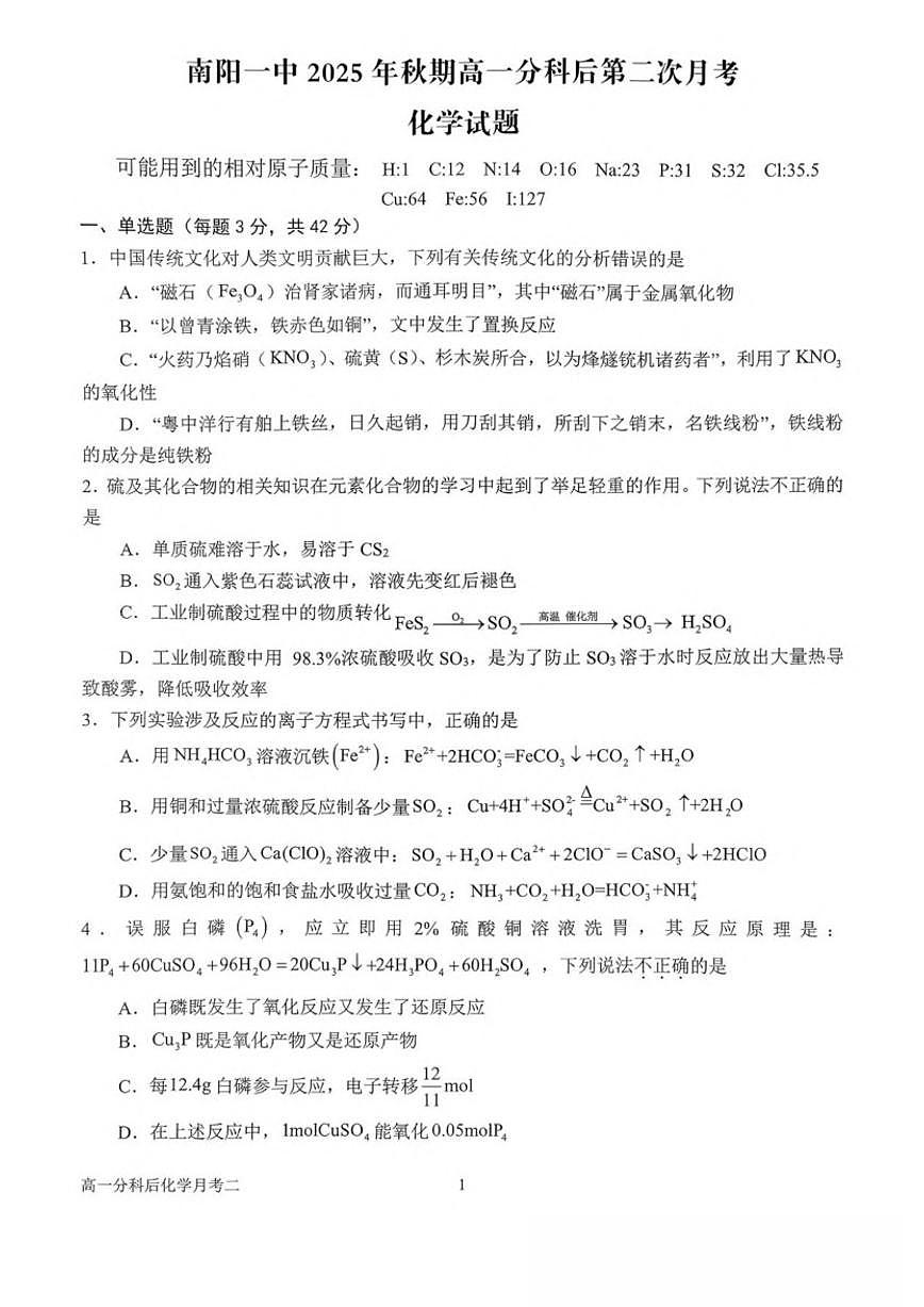2025-2026学年南阳市第一中学校高一上学期分科后第二次月考化学试卷（有答案）第1页