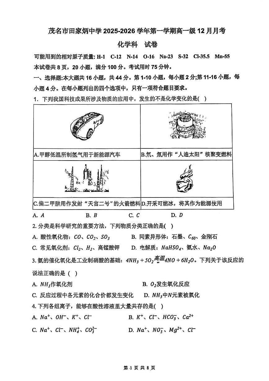 2025-2026学年广东省茂名市田家炳中学高一上学期12月月考化学试题（有解析）第1页