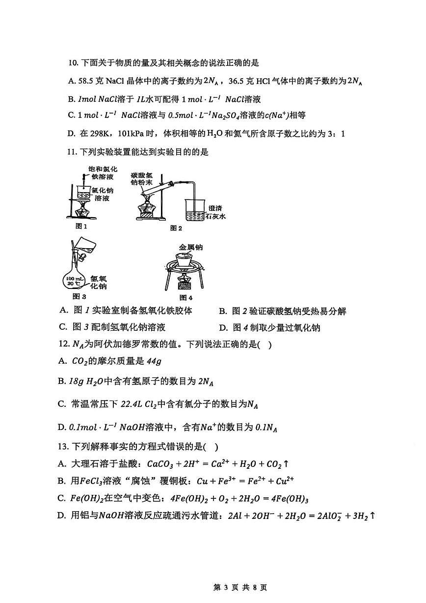 2025-2026学年广东省茂名市田家炳中学高一上学期12月月考化学试题（有解析）第3页