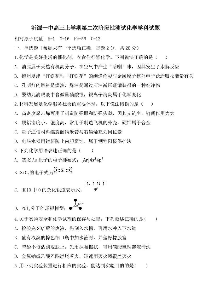 2025-2026学年山东省淄博市沂源县第一中学高三上学期第二次阶段性测试化学试题（有答案）月考第1页