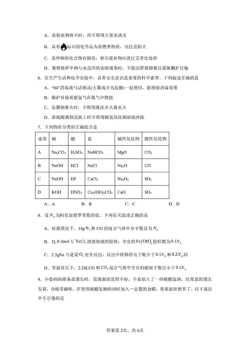 2025-2026学年安徽省阜阳市太和县第八中学高一上学期12月月考化学试题（有解析）第2页