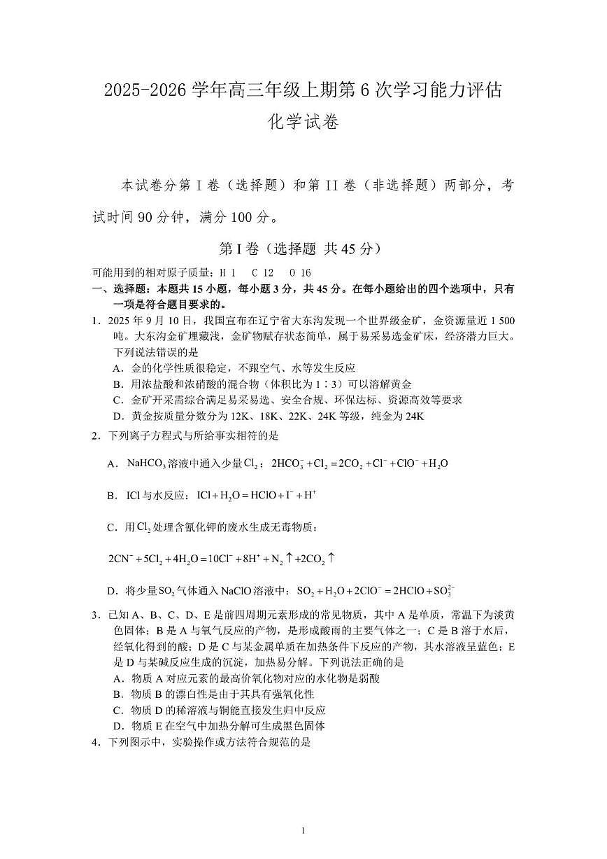 2025-2026学年河南省郑州市第四高级中学高三上学期月考化学试卷（有答案）第1页