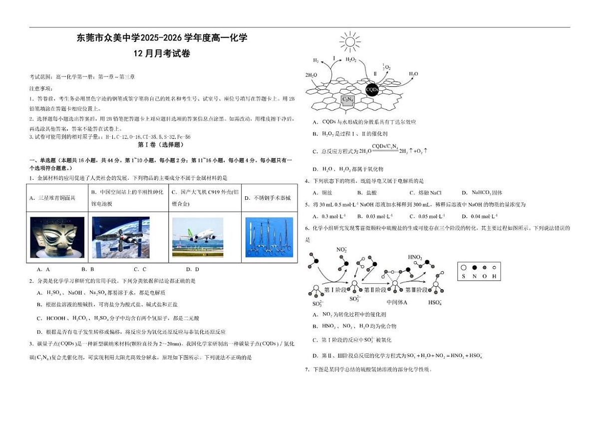 2025-2026学年广东省东莞市众美中学高一上学期12月考试化学试卷（有答案）第1页