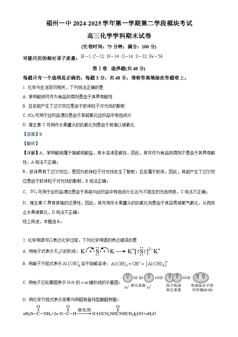 福建省福州市第一中学高三上学期末考试化学试题（解析版）-A4第1页