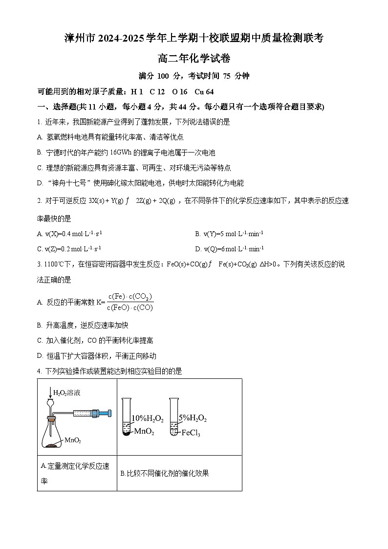 福建省漳州市十校联盟高二上学期期中考试 化学试卷 （原卷版）-A4第1页