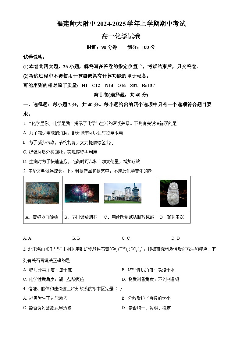 福建师范大学附属中学高一上学期11月期中考试化学试题（原卷版）-A4第1页