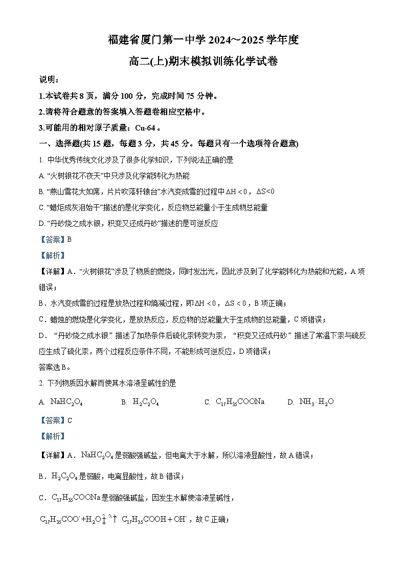 福建省厦门第一中学高二上学期期末模拟考试  化学试题（解析版）-A4第1页