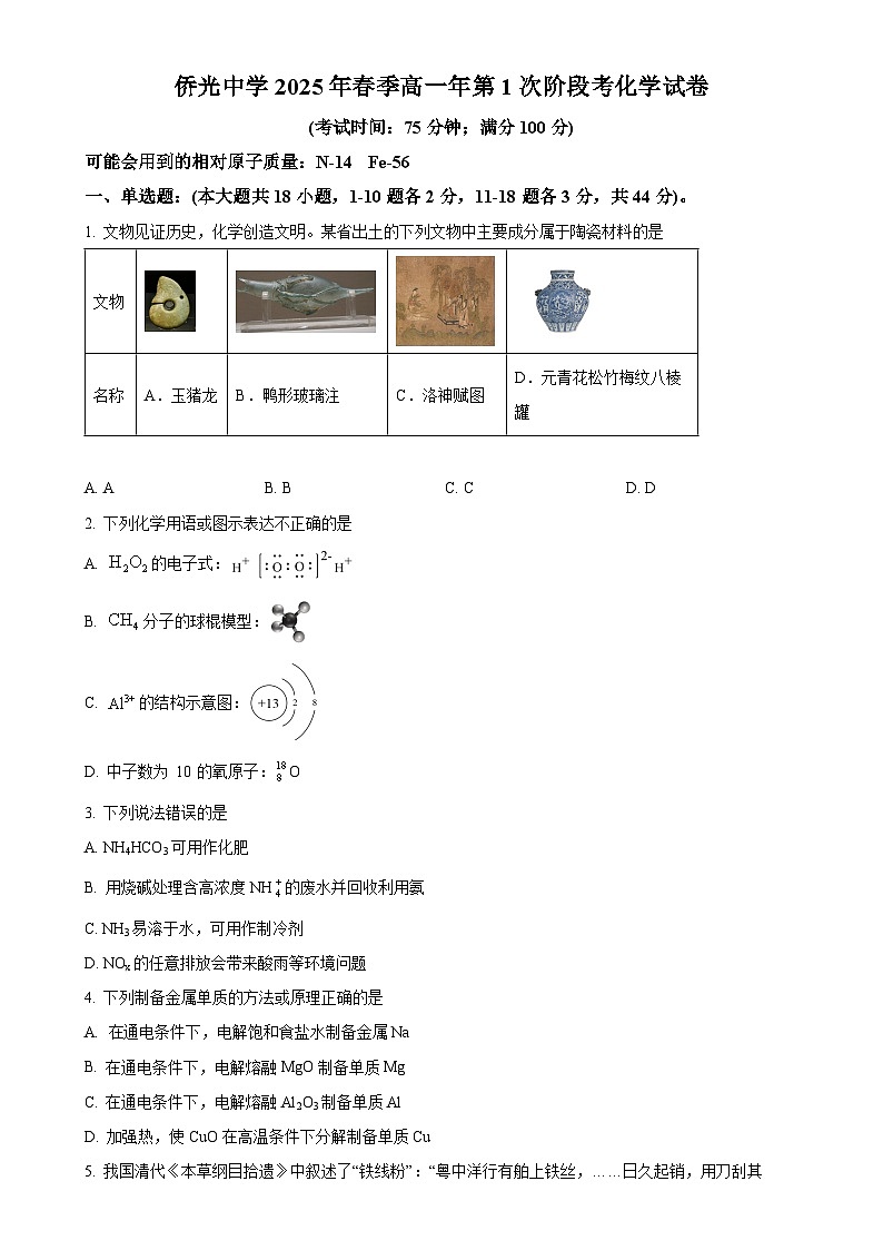 福建省南安市侨光中学高一下学期4月月考 化学试题（原卷版）-A4第1页