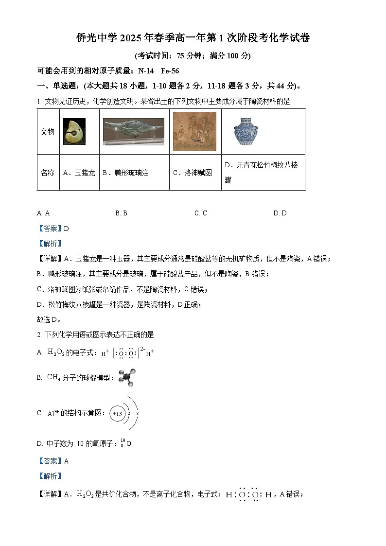 福建省南安市侨光中学高一下学期4月月考 化学试题（解析版）-A4第1页