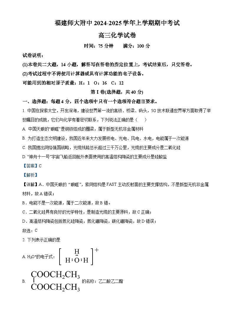 福建师范大学附属中学高三上学期期中考试卷 化学试卷（解析版）-A4第1页