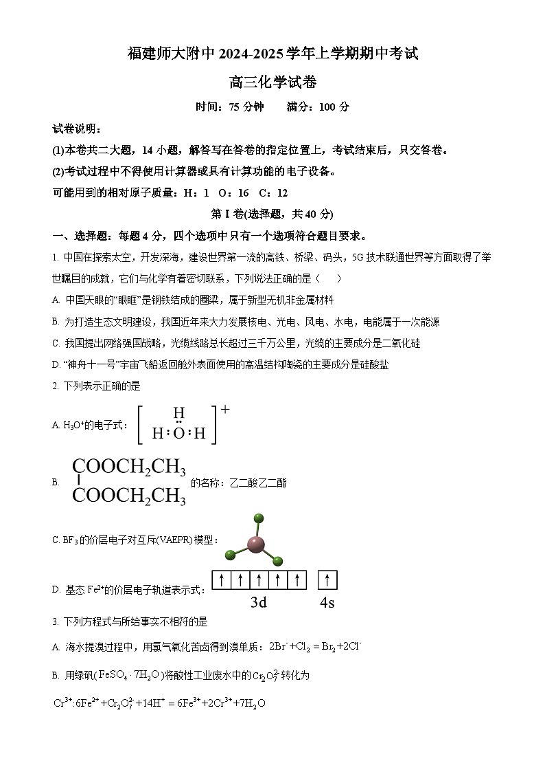 福建师范大学附属中学高三上学期期中考试卷 化学试卷（原卷版）-A4第1页