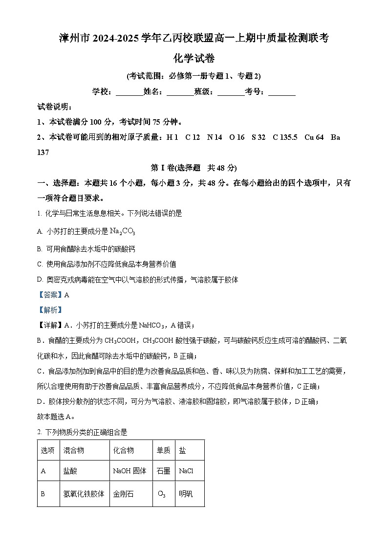 福建省漳州市乙丙级联盟高一上学期期中联考化学试题（解析版）-A4第1页