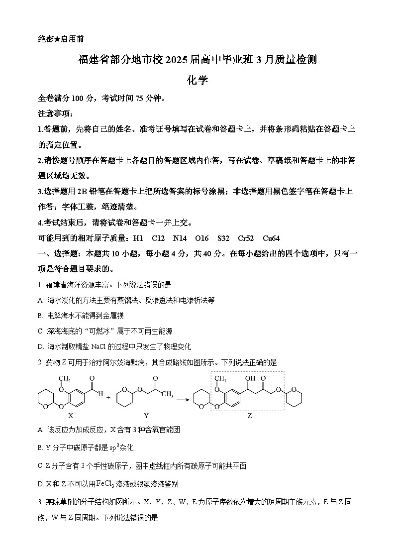 福建省部分地市校（福州、厦门、泉州、三明、南平、莆田、漳州）2025届高三下学期3月质量检测化学试题（原卷版）-A4第1页