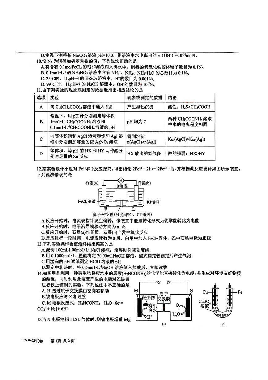 天津市武清区杨村第一中学2025-2026学年高二上学期第三次学业质量检测 化学试题（月考）第2页