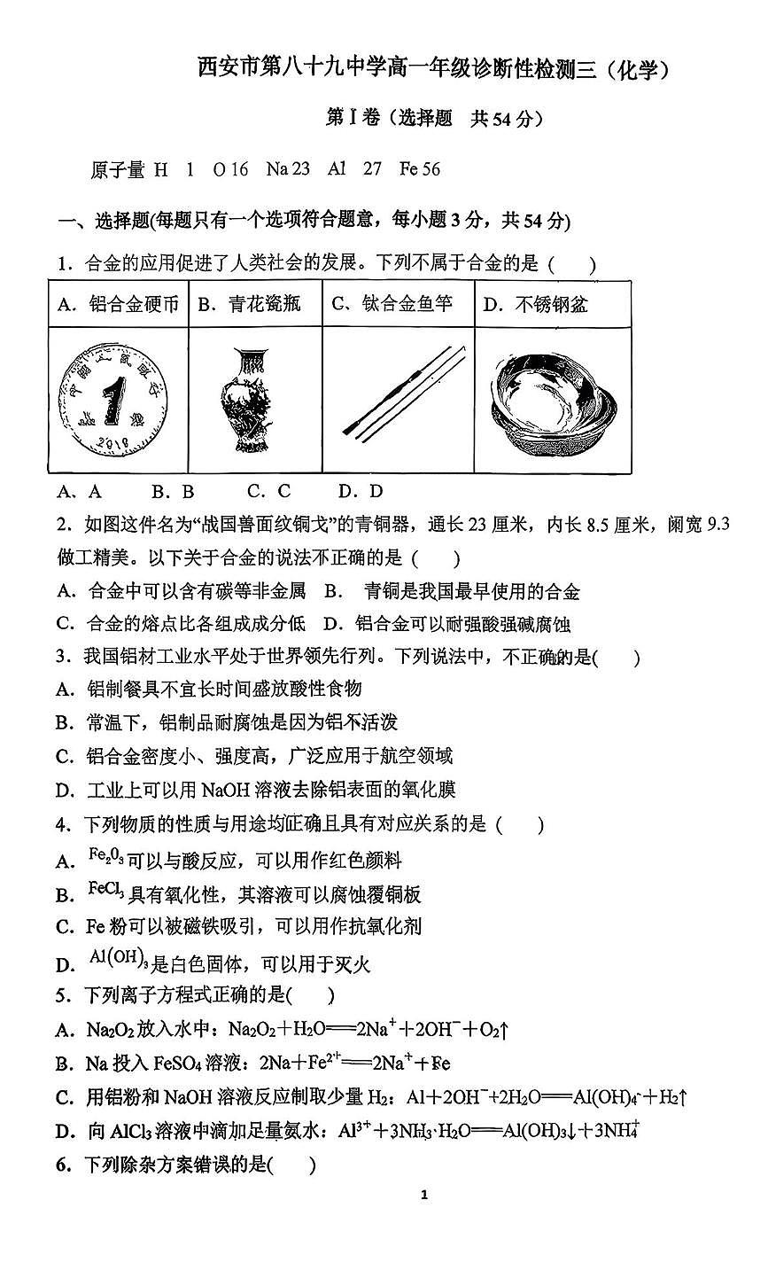 陕西省西安市第八十九中学2025-2026学年高一上学期诊断性检测三化学试题（月考）第1页