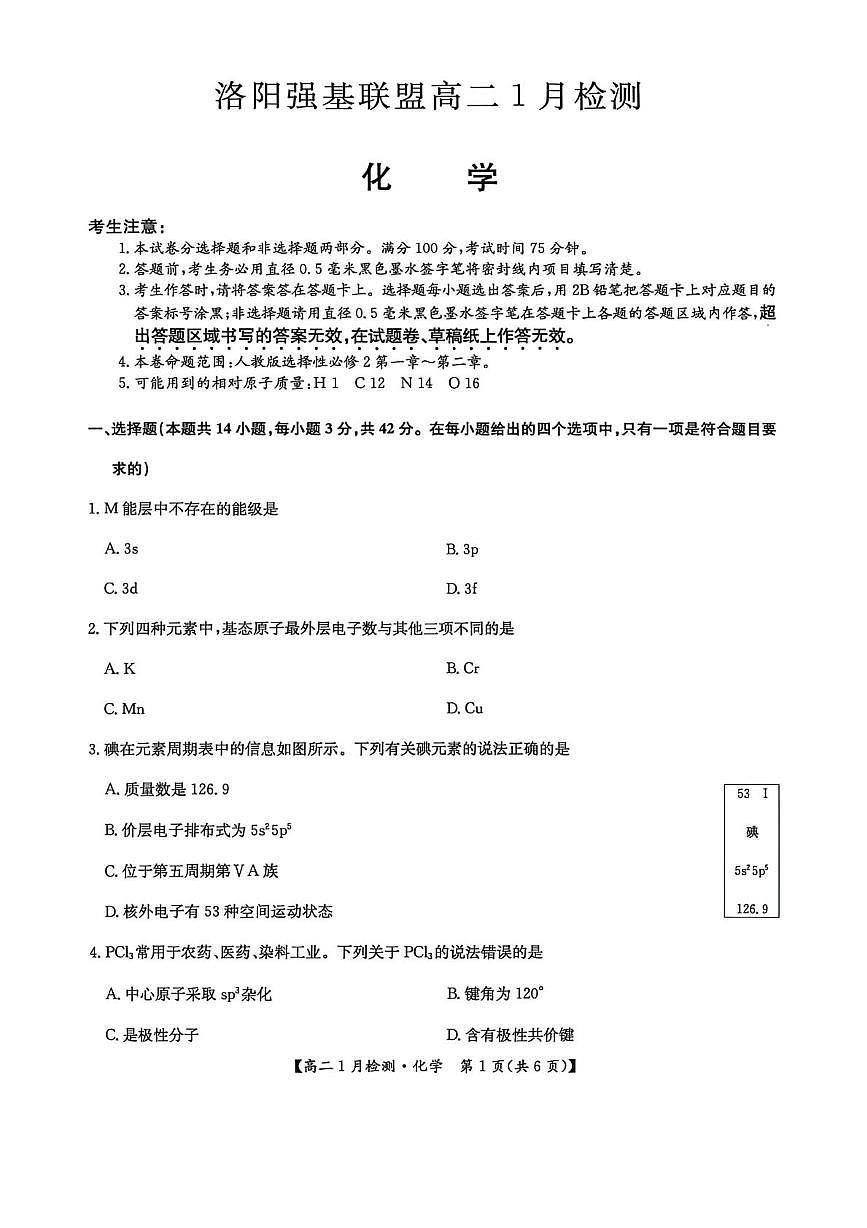 河南省洛阳市强基联盟2025-2026学年高二上学期1月月考化学试题第1页