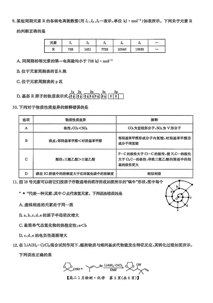 河南省洛阳市强基联盟2025-2026学年高二上学期1月月考化学试题第3页