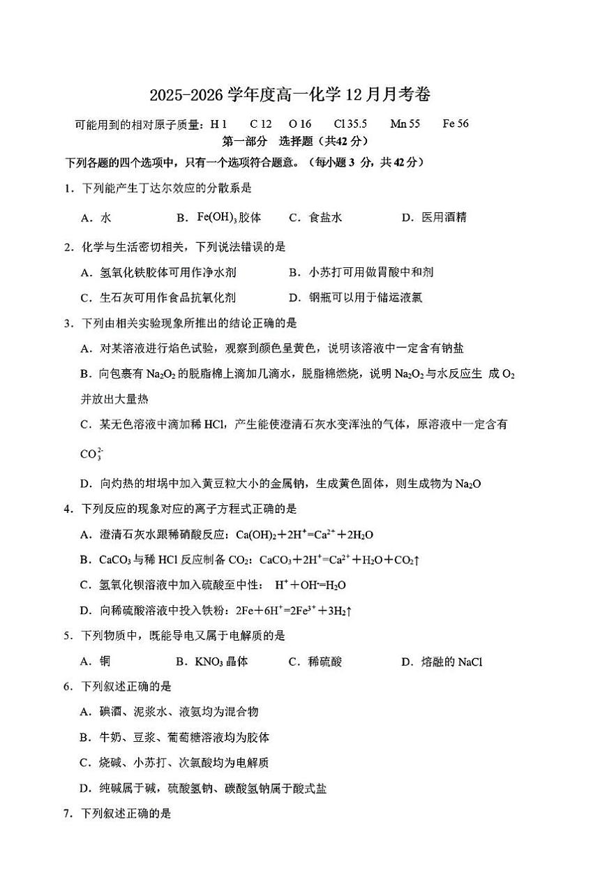 山东省烟台市部分学校2025-2026学年高一上学期12月月考化学试卷第1页