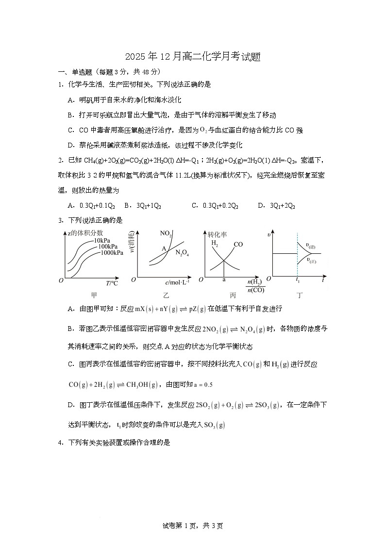 湖南省岳阳市汨罗市第一中学2025-2026学年高二上学期12月月考化学试题第1页