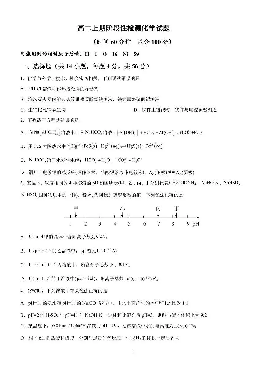 2025-2026学年四川省成都市第七中学高二上学期12月阶段性测试化学试题（有答案）第1页