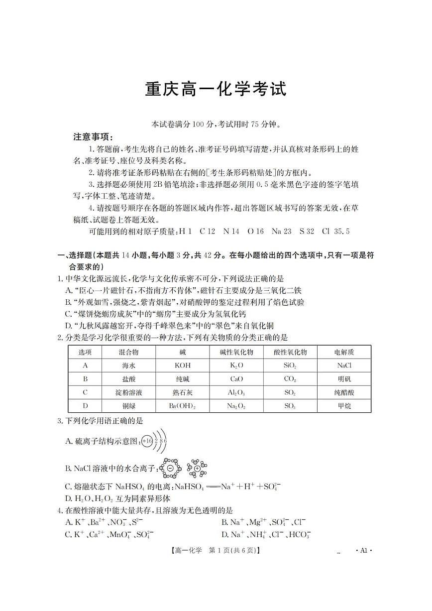 2025-2026学年重庆市好教育联盟高一上学期12月期中考试化学试题（有答案）第1页
