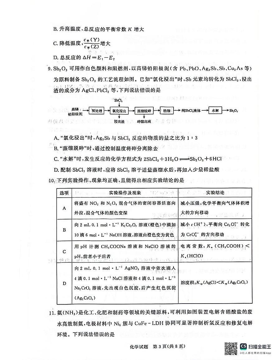 河南省商丘市青桐鸣2025-2026学年高二上学期联考化学试题（月考）第3页