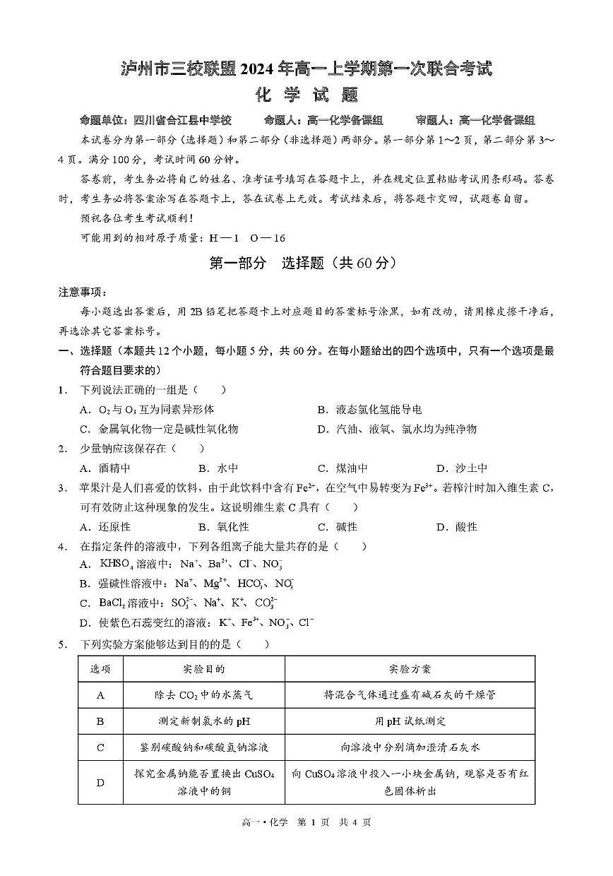 四川省泸州市三校联盟2024-2025学年高一上学期第一次联合考试化学试题（月考）第1页
