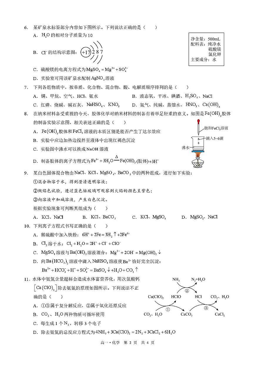 四川省泸州市三校联盟2024-2025学年高一上学期第一次联合考试化学试题（月考）第2页