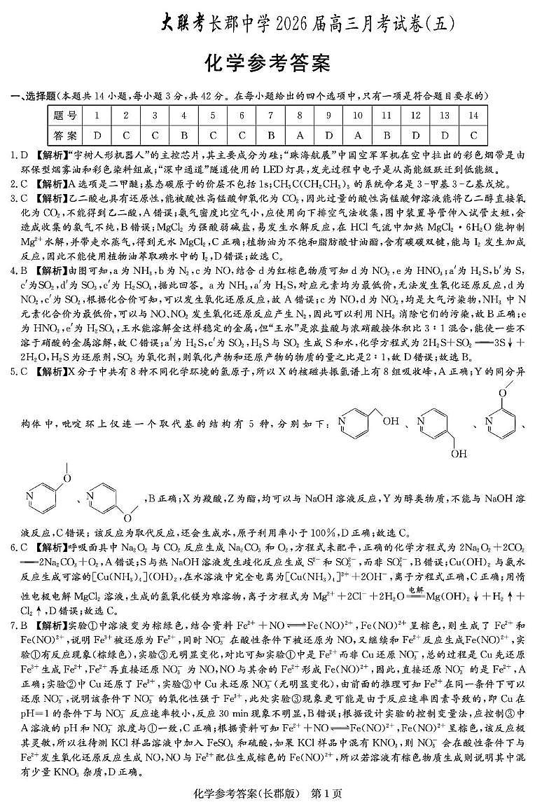2026届高三上学期12月联考化学试题答案（26长郡五）第1页