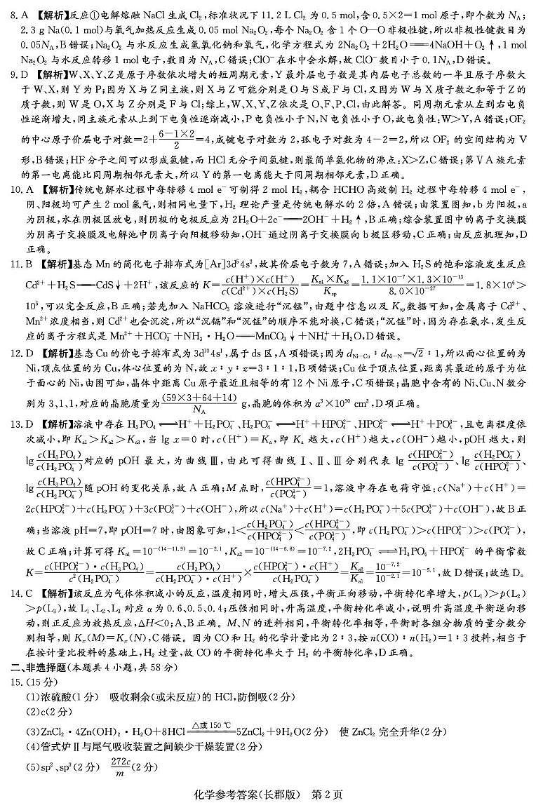 2026届高三上学期12月联考化学试题答案（26长郡五）第2页