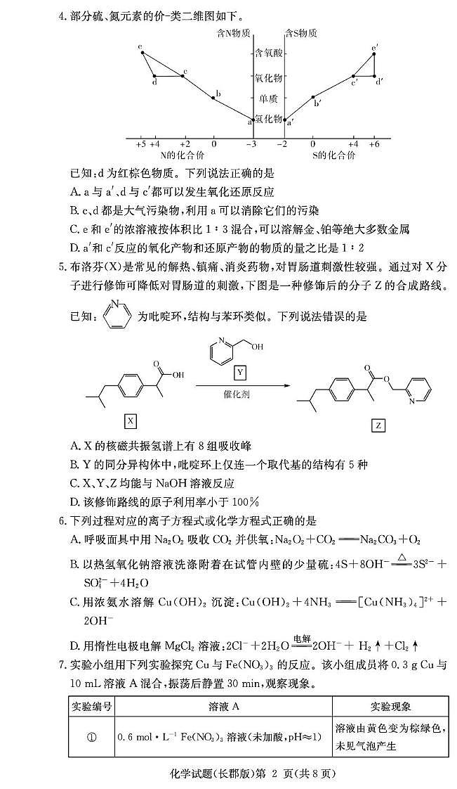 2026届高三上学期12月联考化学试题（26长郡五）第2页