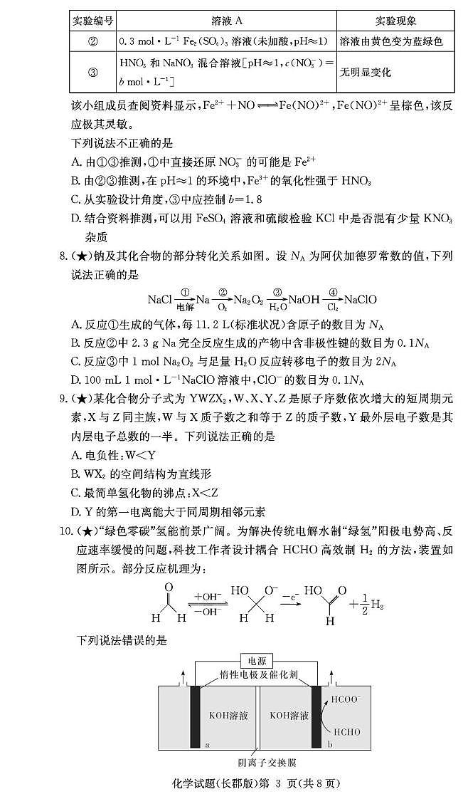 2026届高三上学期12月联考化学试题（26长郡五）第3页