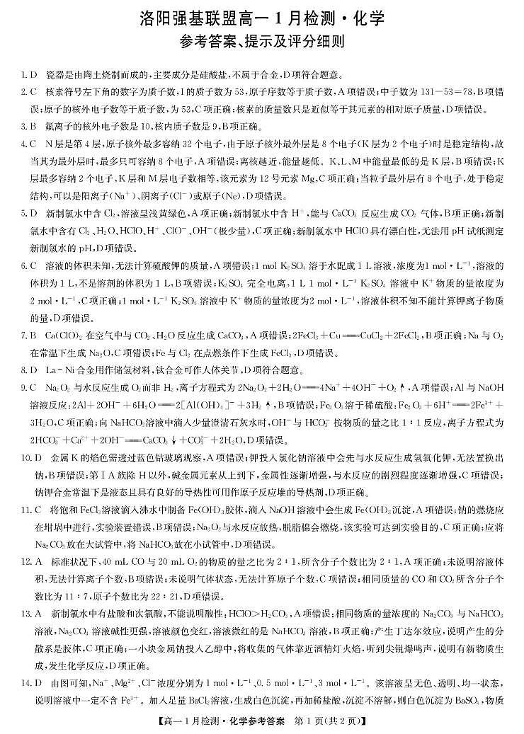 河南强基联盟2025-2026学年高一上学期1月月考化学答案第1页