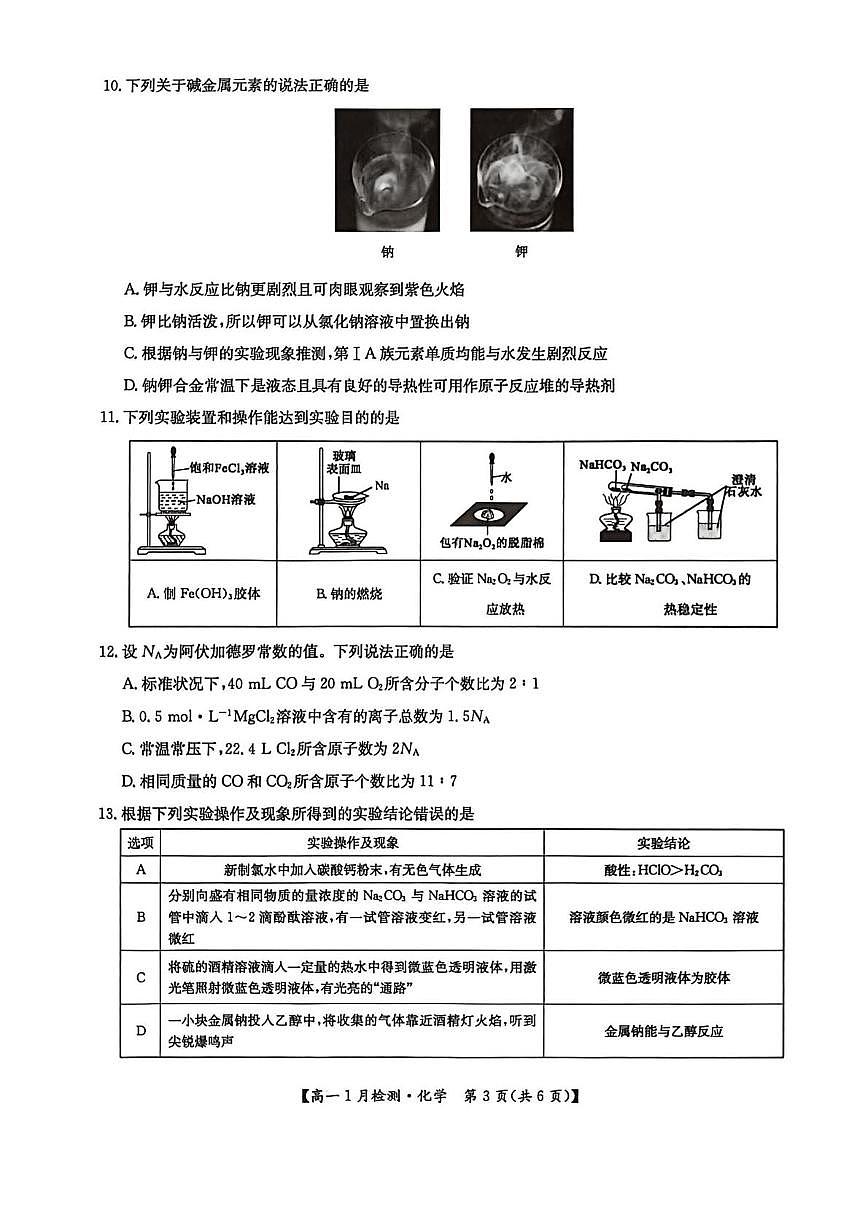 河南强基联盟2025-2026学年高一上学期1月月考化学试题第3页