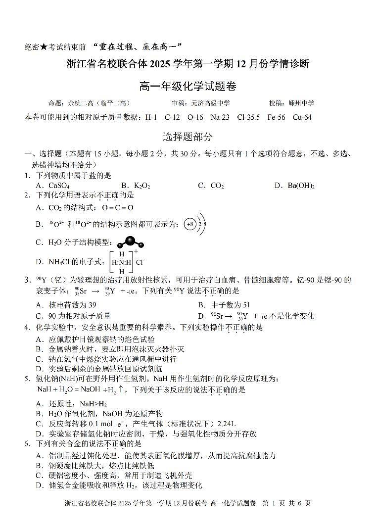 浙江省名校联合体2025-2026学年高一上学期12月月考化学试卷（含答案）第1页