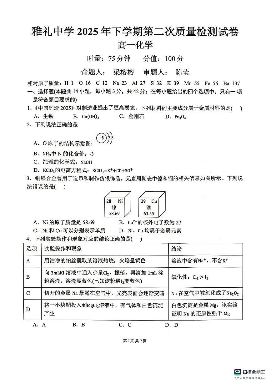 湖南省长沙市雅礼中学2025-2026学年高一上学期12月月考化学试卷（含答案）第1页