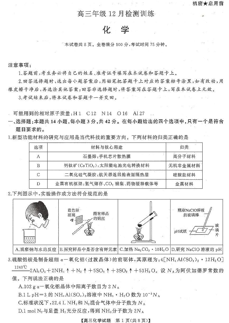 湖南省2026届高三上学期第一次八省联考（T8联考）化学试卷（含答案）第1页