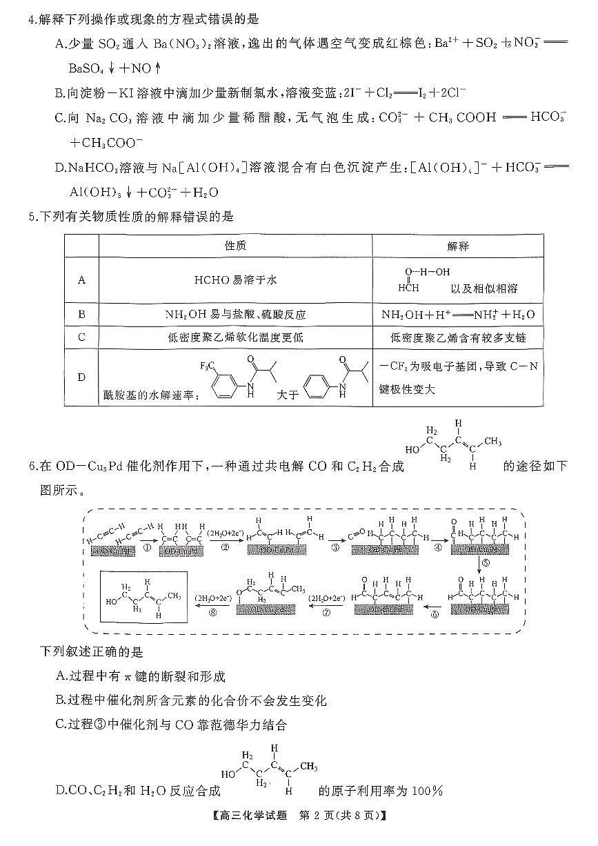 湖南省2026届高三上学期第一次八省联考（T8联考）化学试卷（含答案）第2页