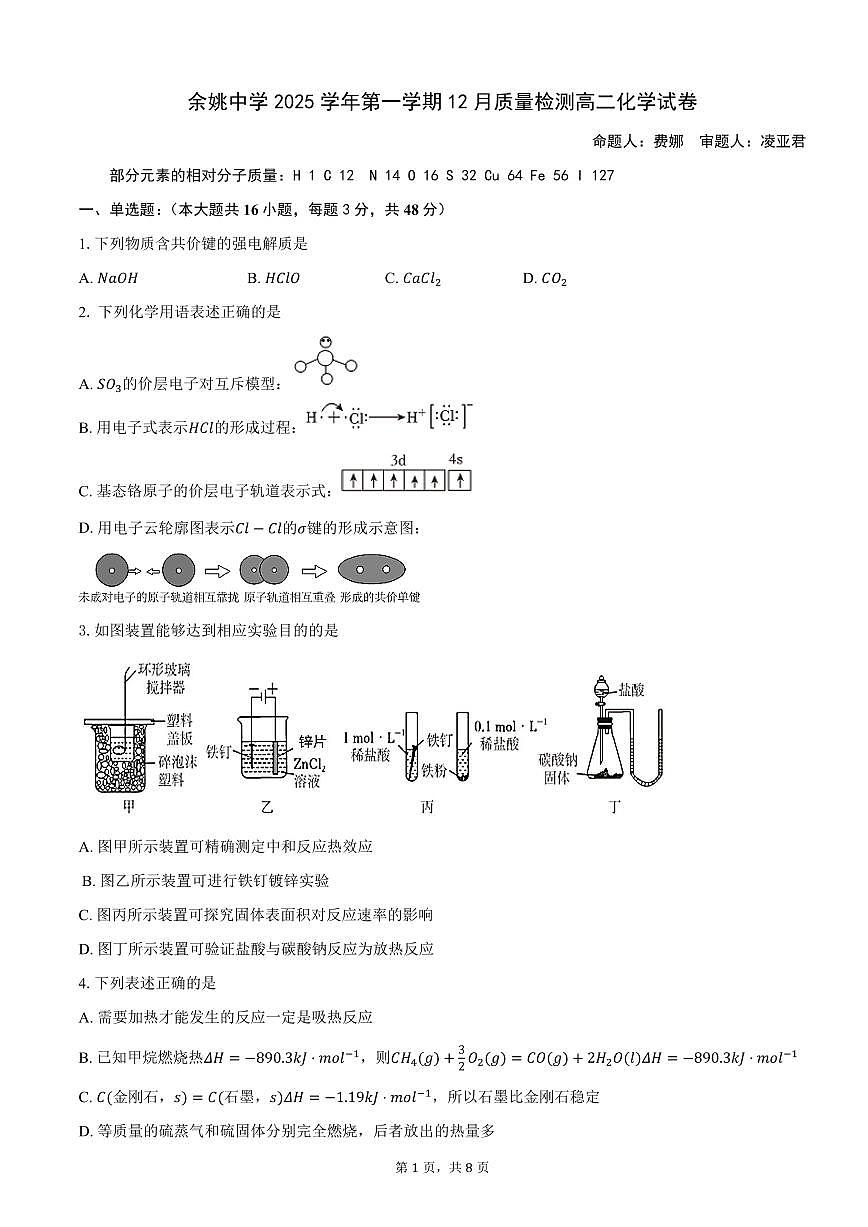浙江省余姚中学2025-2026学年高二上学期12月月考试题化学试卷第1页