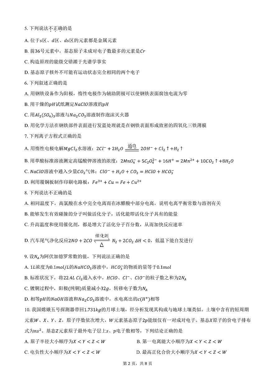 浙江省余姚中学2025-2026学年高二上学期12月月考试题化学试卷第2页