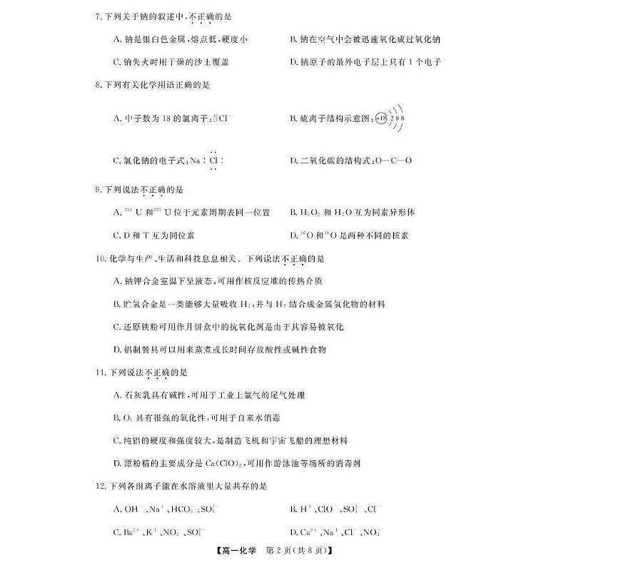 浙江省强基联盟2025-2026学年高一上学期12月月考化学试卷（含答案）第2页