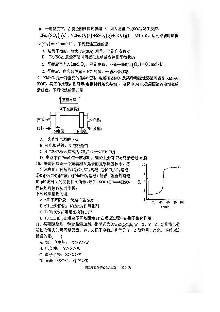 辽宁省大连市第八中学2025-2026学年高二上学期12月月考化学试卷（含答案）第3页