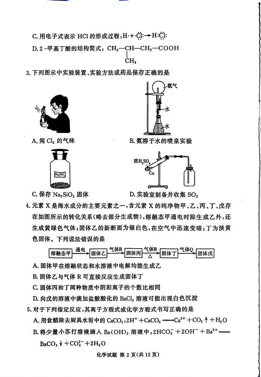 河南省湘豫名校联考2025年12月高三上学期质量检测化学试卷（含答案）第2页