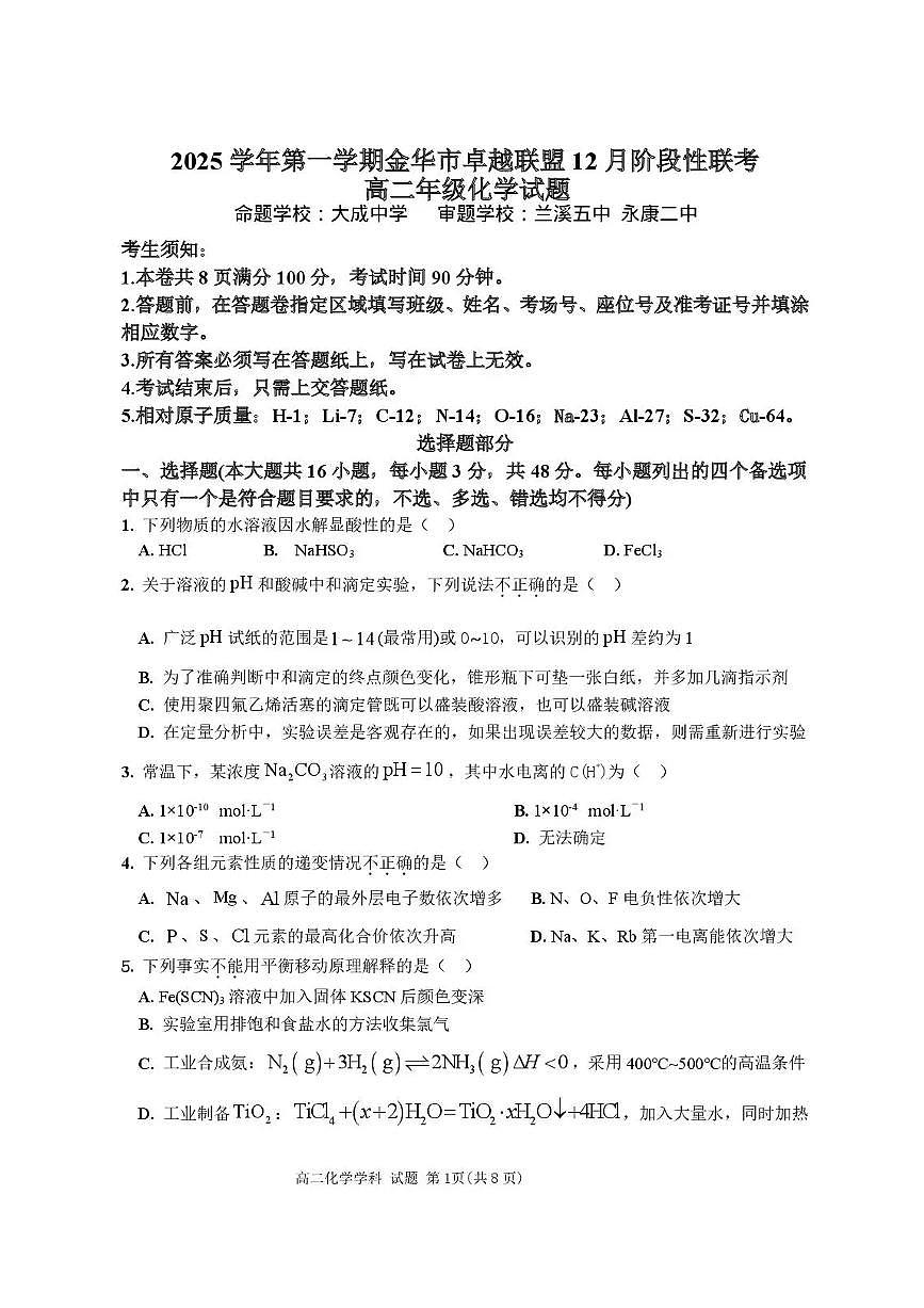 浙江省金华市卓越联盟2025-2026学年高二上学期12月月考化学试题含答案第1页