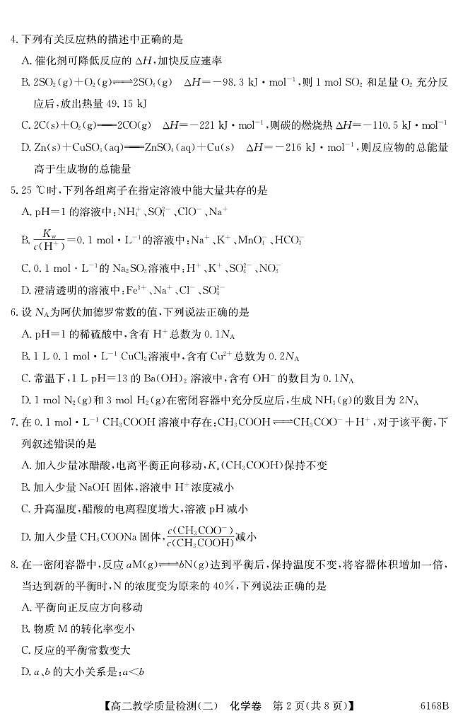纵千文化广东省2025～2026学年度八校联盟高二上学期教学质量检测（二）化学试卷（含答案）第2页