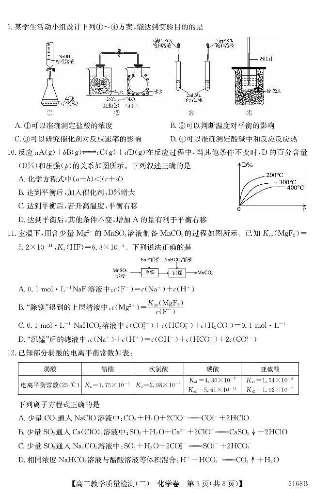 纵千文化广东省2025～2026学年度八校联盟高二上学期教学质量检测（二）化学试卷（含答案）第3页