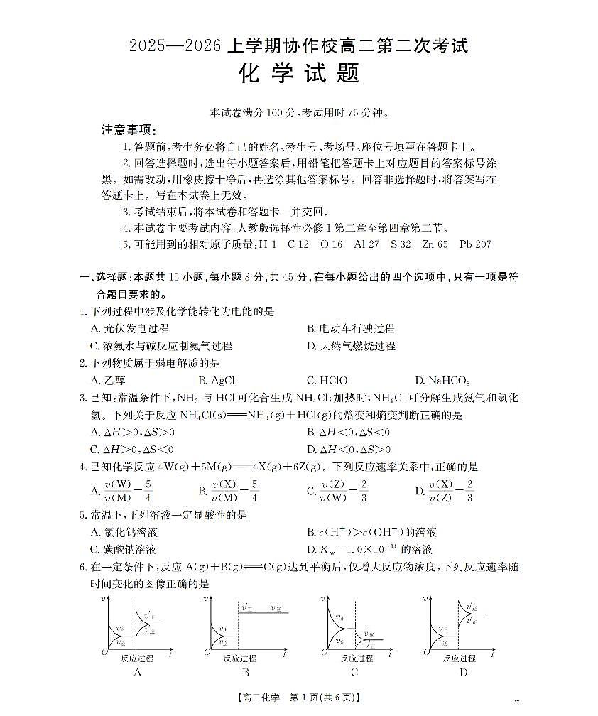 金太阳辽宁省葫芦岛市（县）2025-2026学年高二上学期协作校第二次考试化学试卷（含答案）第1页