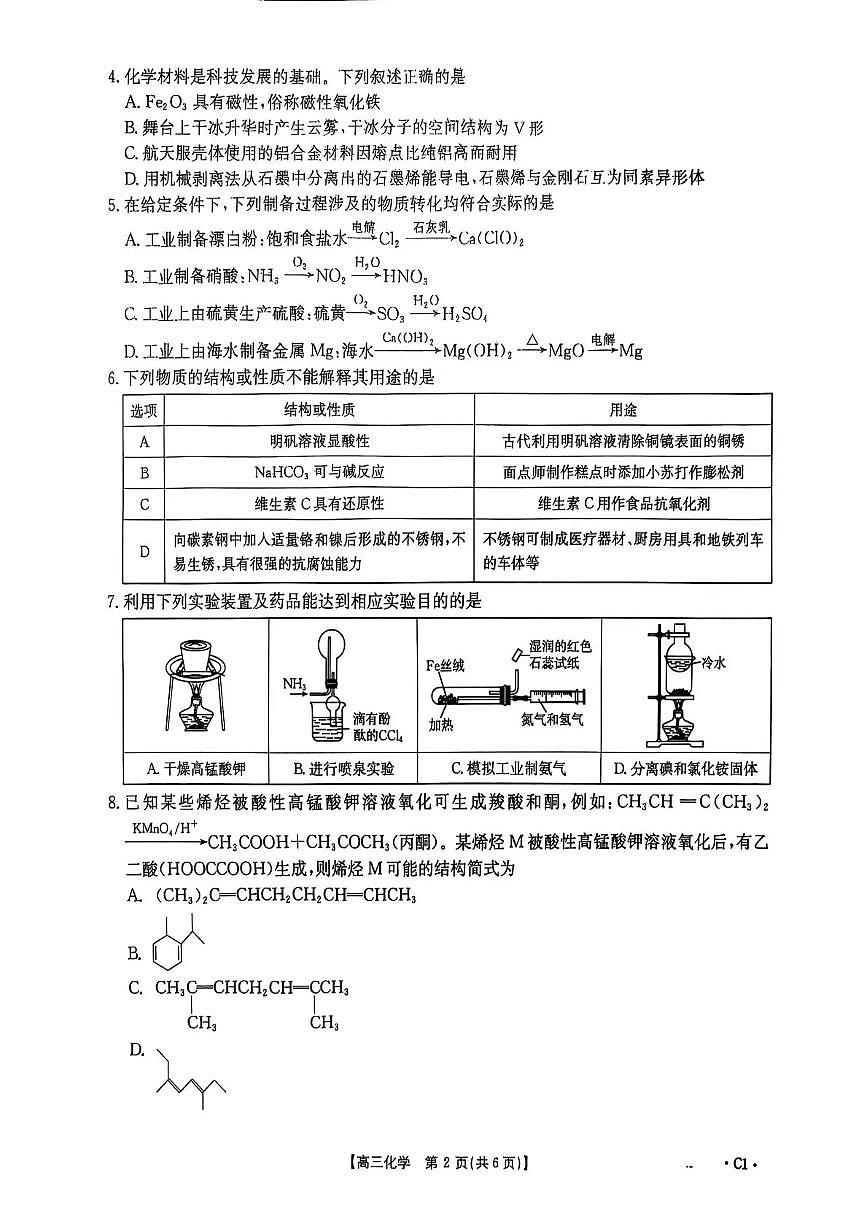 金太阳河北省2026届高三上学期12月联考（26-150C）化学试卷(C1)（含答案）第2页