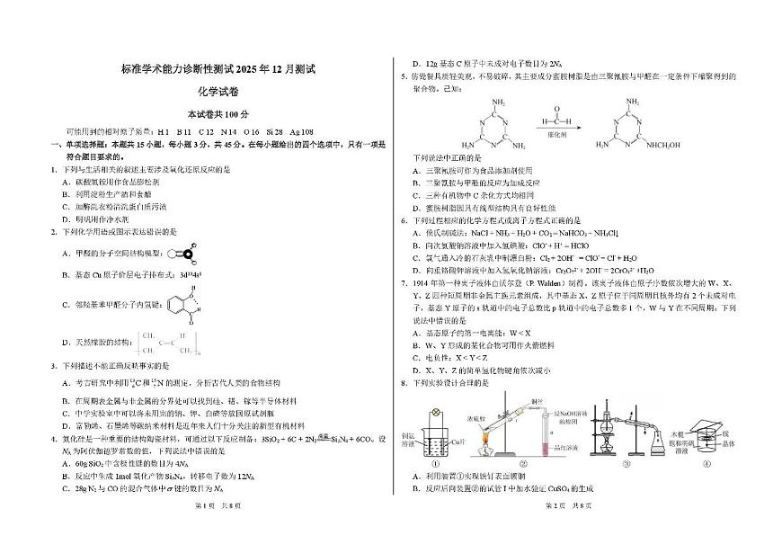 2026中学生标准学术能力诊断性测试高三上学期12月月考试题（TDA）化学PDF版含答案第1页