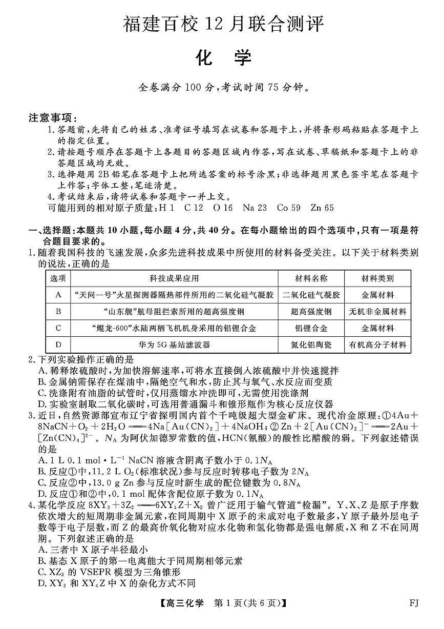2026福建省百校高三上学期12月联合测评试题化学PDF版含解析第1页